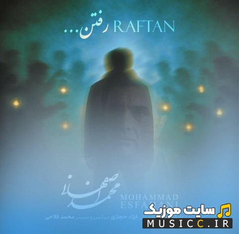 آهنگ جدید رفتن از محمد اصفهانی 《Mohammad Esfahani》 نسخه کامل